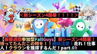 【振替週間参加型FallGuys】新シーズン4開幕！待ってたんだこの時を！！絶叫注意！走れ！仕事人！クラウンを獲得するんだ！part.69