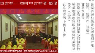 纽约佛恩寺普门品共修法会