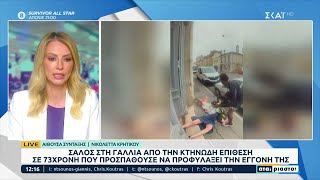 Άγριο περιστατικό στο Μπορντό: Άνδρας επιτέθηκε σε 73χρονη και στην εγγονή της | Αταίριαστοι