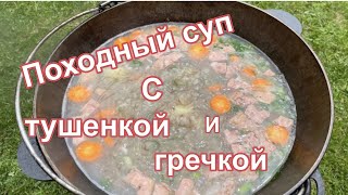 Походный суп. Суп с тушёнкой и гречкой.