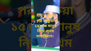 দীর্ঘ ৫ বছর পর পেকুয়া ১৫ লক্ষ মানুষ নিয়ে প্রথম মাহাফিলে ডা. মিজানুর রহমান আজহারী।