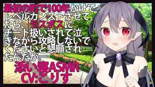 【添い寝】最初の町で100年かけてレベルカンストさせてたら、ラスボスにチート扱いされて泣きながら攻略しないでくださいと懇願されたんだが。【ASMR】CV こりす