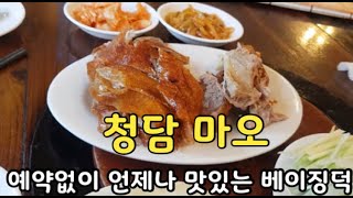 예약없이 언제든 맛있게 베이징덕 먹을수있는 청담 마오