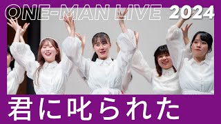 【踊ってみた】君に叱られた / 乃木坂46（弘前大学坂道サークル・ONE-MAN LIVE Vol.2）#コピーダンス #踊ってみた #乃木坂46