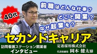 【40代・採用コンサル経営者・藤沢で訪問看護経営を目指します】