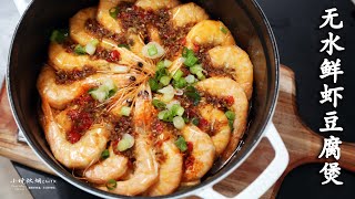 Cast Iron Water-free Shrimp Tofu Pot | How to cook make shrimp soup without water