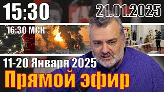 11-20 Января 2025. ПолитОбзор