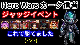 ジャッジイベント。これで勝てました(･∀･)【ヒーローウォーズ・Web/PC版】Hero Wars