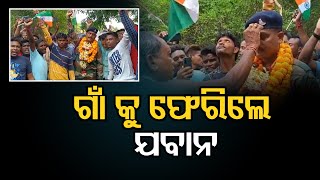 ଗାଁ କୁ ଫେରିଲେ ଯବାନ | Odisha Reporter