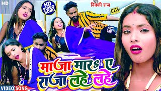 Video | माजा मार ए राजा लहे लहे |#Vicky Raj का ब्लास्ट भोजपुरी वीडियो || Maja Mara Ye Raja Lahe Lahe