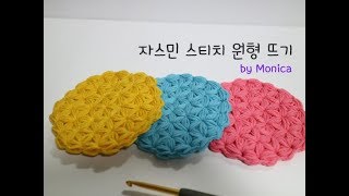 [코바늘[ 자스민 스티치 원형 뜨기 / [Crochet] Jasmine Stitch Circle