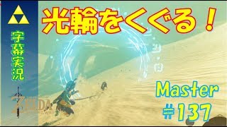 【ゼルダの伝説BotWマスター】英傑ウルボザの詩 - 獣と共に光輪をくぐり（タタカマ・シミリの祠） #137