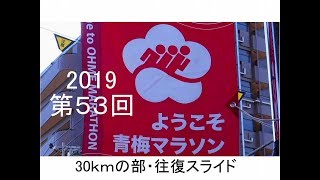 53回青梅マラソン30ｋｍ往・復スライド編