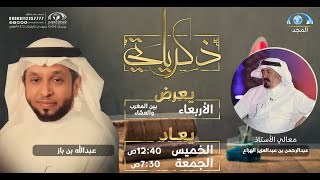 برنامج ذكرياتي | معالي الأستاذ : عبالرحمن بن عبدالعزيز الهزاع - الجزء الأول | قناة المجد