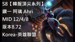 S8【韓服頂尖系列】鑽一 阿璃 Ahri MID 12/4/8 版本8.72 Korea-英雄聯盟