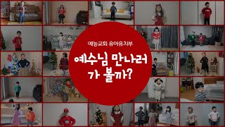 예능교회 온라인 성탄발표 '예수님 만나러 가볼까' (2020.12.24)