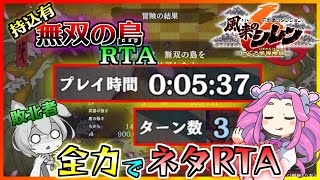 【シレン6】無双の島を持ち込み有りRTAしたら5:37 3ターンでクリアできた【ずんだもん／四国めたん】