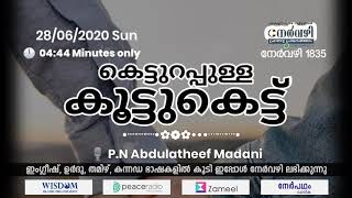 Nervazhi 1835 - കെട്ടുറപ്പുള്ള കൂട്ടുകെട്ട് - P.N Abdulatheef Madani