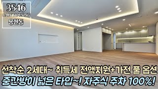 인천신축빌라 선착순 2세대~! 취득세 100% 전액지원 + 가전제품 풀 옵션 이벤트~!! 중간방이 넓은 타입~!! 주차편한 자주식 주차 100% 지하 2층까지~