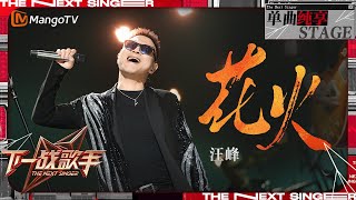 【下一战歌手·纯享】#汪峰《#花火》激昂的吉他声中一个充满热血与激情的世界展现在你我面前 | The Next Singer EP02 | MangoTV Music