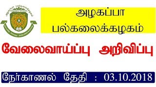 அழகப்பா பல்கலைக்கழகத்தில்  வேலைவாய்ப்பு அறிவிப்பு || நேர்காணல் தேதி : 03.10.2018