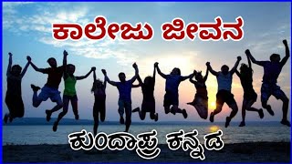 ಕಾಲೇಜು ಜೀವನ || AK Shetty Nadur || ಇದ್ ಒಡ್ಲ್ ಒಳ್ಗೀನ್ ಮಾತ್ - 4 || Kundapra Kannada - College Life ||