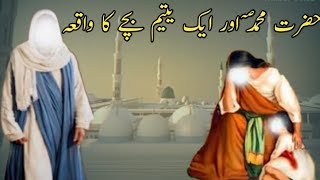 Hazrat Muhammad Aur yateem Bachay Ka Waqia | Seerat e Nabi saw| Rabi Ul Awal