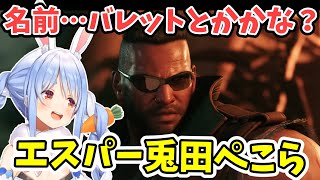 バレットの名前をあてるエスパーぺこーら【兎田ぺこら/FF7R/ホロライブ切り抜き】