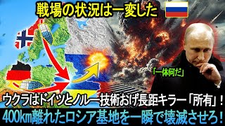 戦場の状況は一変した。ウクラはドイツとノルー技術おげ長距キラー「所有」！400km離れたロシア基地を一瞬で壊滅させろ！プーチン大統領は惨めな敗北を喫している。