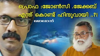 പ്രൊഫ .ജോൺസി.ജേക്കബ്‌ എന്തുകൊണ്ട് ഹിന്ദുവായി ..!