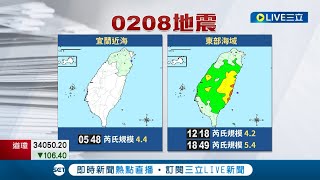 全球板塊運動太頻繁? 台灣2/8三起地震規模最大5.4 最大震度台東花蓮彰化4級 地震測報中心:未來兩天仍有餘震｜記者 光申鈺 李文勝｜【LIVE大現場】20230209｜三立新聞台