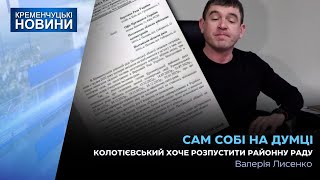 Колотієвський прийняв рішення «Про дострокове припинення повноважень Кременчуцької районної ради»