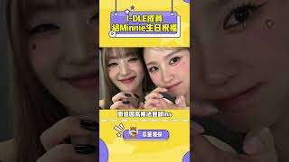 我們小顆粒公主生日快樂啊！ #kpop #gidle #minnie