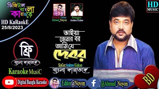 Vaiya Tomar Bor | Bangla Karaoke | ভাইয়া তোমার বর আমি যে দেবর | Ferdous, Purnima | বাংলা কারাওকে,HD