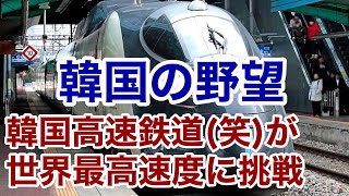 【迷列車で行こう】謎学編 122 韓国高速鉄道(笑)が最高速度600km/hに挑戦するようですwww【これがなんと4K対応】