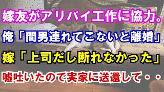 【修羅場】嫁友がアリバイ工作に協力。俺「間男連れてこないと離婚」嫁「上司だし断れなかった」嘘吐いたので実家に送還して・・