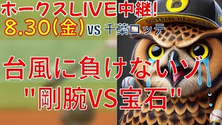 【エース対決！！】ソフトバンクホークス対千葉ロッテマリーンズ 8/30 【佐々木朗希、再び】