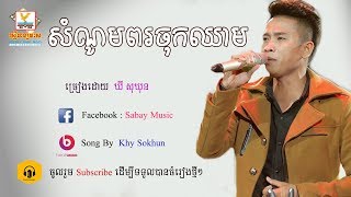 បទថ្មី, សំណូមពរចុកឈាម​ - ឃី សុឃុន - Som nom por chuk chheam by Khy sokun