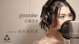 promise / 広瀬香美