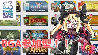 【BGA/ボードゲームアリーナ】初見さん歓迎！ボードゲームで遊ぼう！【九鈴ノエ】