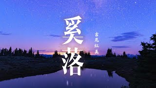 吉尼红美🎤【奚落】#新歌 上线 #动态歌词 #抖音2024 新歌 #抖音必听