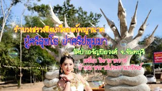 งานบวงสรวงติดเกล็ดปู่ศรีสุทโธ ย่าศรีปทุมมา วัดป่าอรัญปิยวงศ์ จ.จันทบุรี