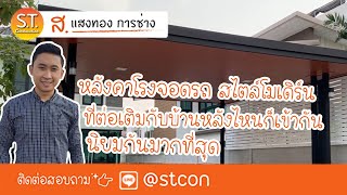 หลังคาโรงจอดรถสไตล์โมเดิร์น ที่ต่อเติมกับบ้านหลังไหนก็เข้ากัน นิยมกันมากที่สุด