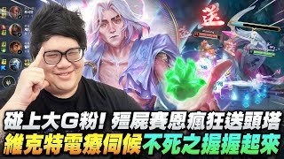 【Stanley】上路不死之握流維克特登場！碰上大Ｇ送死流殭屍賽恩！線上爽吸55層不死之握！這就是Faker的理解嗎！瘋狂刷傷害...輸出輕鬆突破天際！為什麼某知名連鎖超商咖啡這麼難喝啊？
