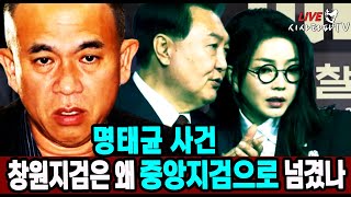 [심층분석 LIVE] - 1.변하지 않는 진실은...윤석열은 탄핵 될 것이고, 이재명은 2심에 상관없이 대선 후보가 된다. 2.창원지검이 명태균 사건을 중앙지검으로 넘긴 이유