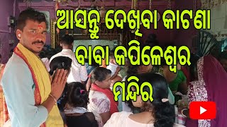 ଆଜି ଆମର କାଟଣା ମନ୍ଦିର ରେ ଝଗଡା ହେଇଗଲା #odiavlogs #varil