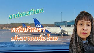 เดินทางกลับบ้านไทยแลนด์#คนไทยในสวีเดน @cheeradang9808