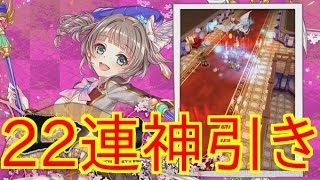 【白猫プロジェクト】茶熊学園２０１６イクラ組２２連で神引きしました！【無課金】