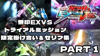 【無印エクバ】トライアルミッションの限定掛け合い＆セリフ集 Part 1