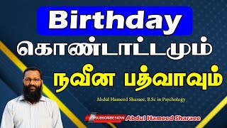 BIRTHDAY கொண்டாட்டமும் நவீன பத்வாவும்! |Abdul |Hameed |Sharaee |Tamil |Bayan